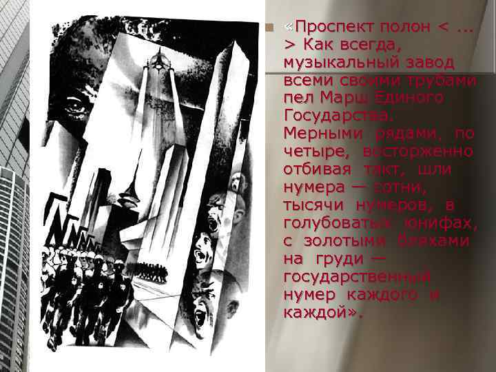 n  «Проспект полон <. . . > Как всегда, музыкальный завод всеми своими