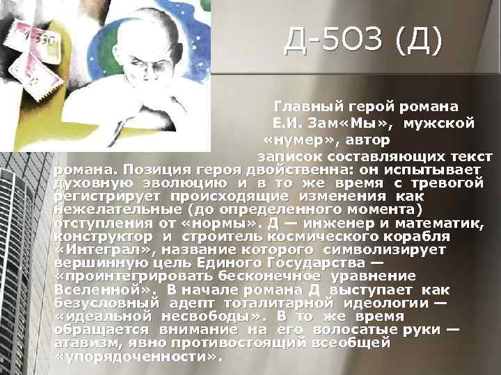     Д-5 ОЗ (Д)     Главный герой романа