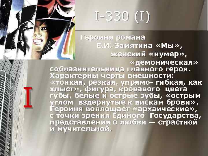     I-330 (I)     Героиня романа  