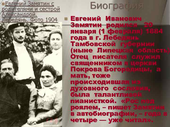 n. Евгений Замятин с родителями и сестрой  Биография Александрой. Лебедянь. Фото 1904 n