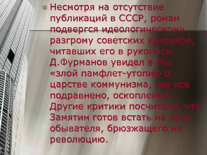 n  Несмотря на отсутствие публикаций в СССР, роман подвергся идеологическому разгрому советских критиков,