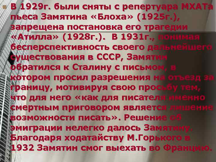 n  В 1929 г. были сняты с репертуара МХАТа пьеса Замятина «Блоха» (1925