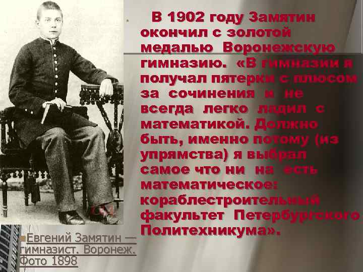    n В 1902 году Замятин    окончил с золотой