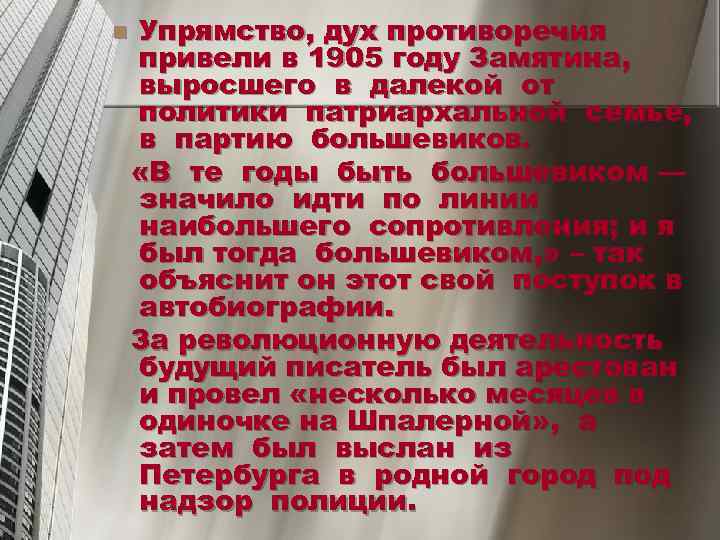 n  Упрямство, дух противоречия привели в 1905 году Замятина, выросшего в далекой от