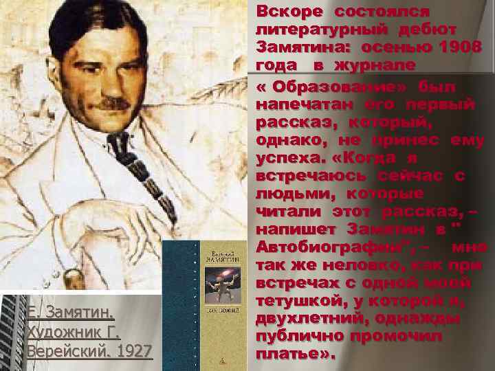    n  Вскоре состоялся    литературный дебют  