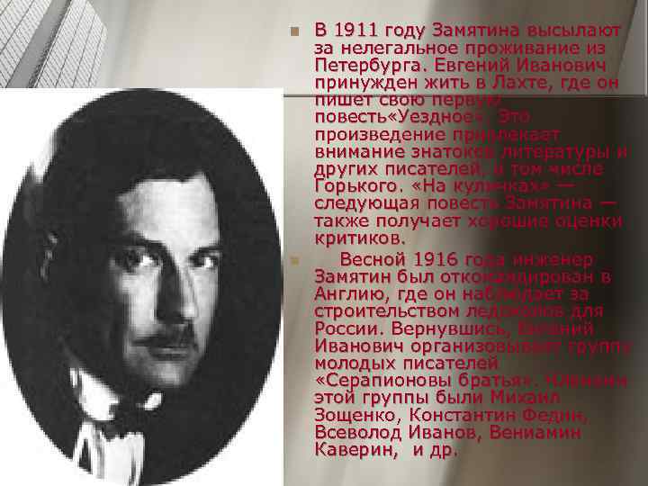 n  В 1911 году Замятина высылают за нелегальное проживание из Пeтербурга. Евгений Иванович