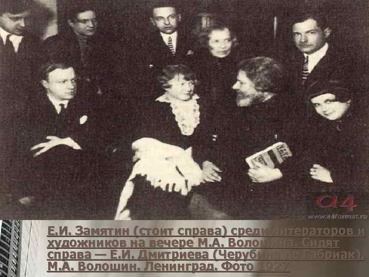 Е. И. Замятин (стоит справа) среди литераторов и художников на вечере М. А. Волошина.