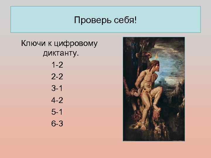   Проверь себя! Ключи к цифровому диктанту.   1 -2  2