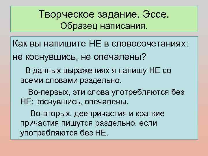  Творческое задание. Эссе.  Образец написания. Как вы напишите НЕ в словосочетаниях: не