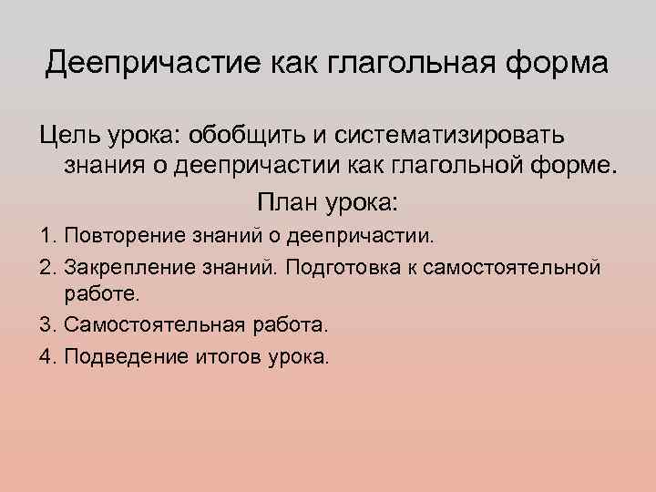 Деепричастие как глагольная форма Цель урока: обобщить и систематизировать знания о деепричастии как глагольной