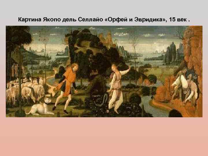 Картина Якопо дель Селлайо «Орфей и Эвридика» , 15 век. 