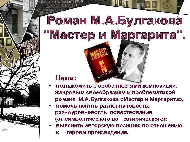  Цели:  • познакомить с особенностями композиции,  жанровым своеобразием и проблематикой 