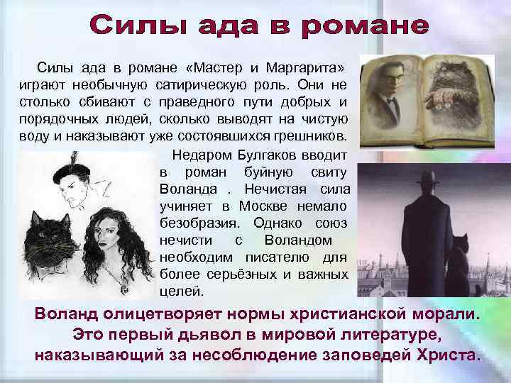   Силы ада в романе «Мастер и Маргарита» играют необычную сатирическую роль. Они