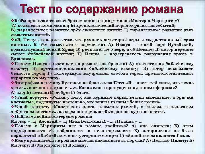 v. В чём проявляется своеобразие композиции романа «Мастер и Маргарита» ? А) кольцевая композиция;