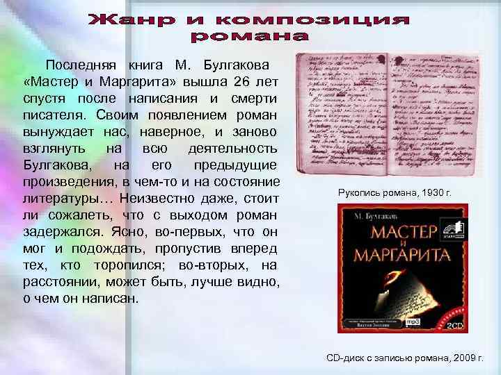   Последняя книга М. Булгакова «Мастер и Маргарита» вышла 26 лет спустя после