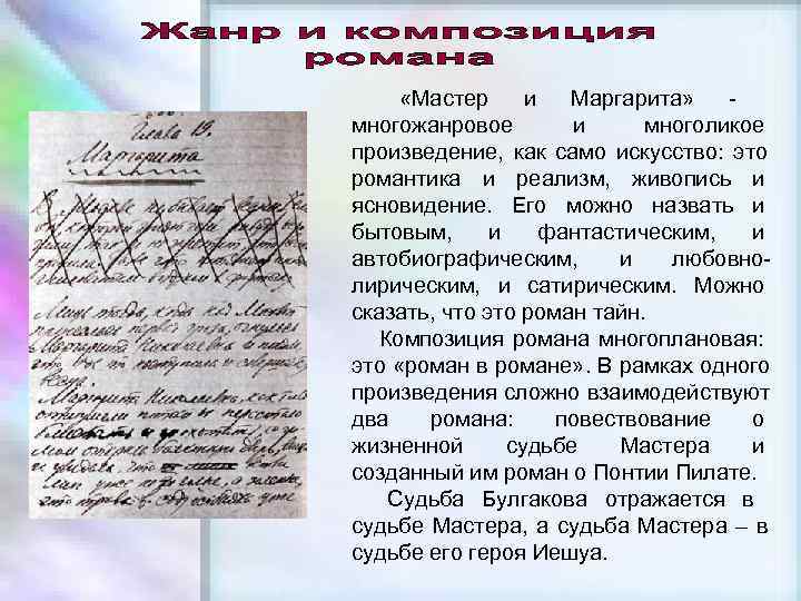  «Мастер и  Маргарита» - многожанровое   и многоликое произведение, как само