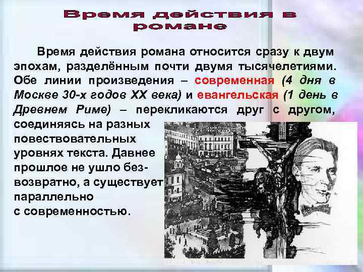   Время действия романа относится сразу к двум эпохам, разделённым почти двумя тысячелетиями.