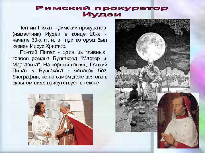   Понтий Пилат - римский прокуратор (наместник) Иудеи в конце 20 -х -