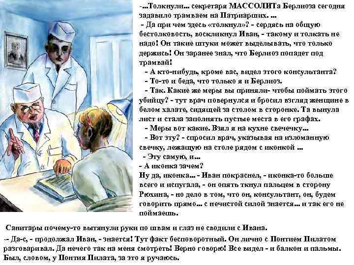       -. . . Толкнули. . . секретаря МАССОЛИТа