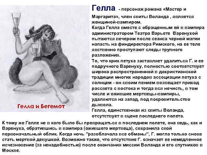       Гелла - персонаж романа «Мастер и  