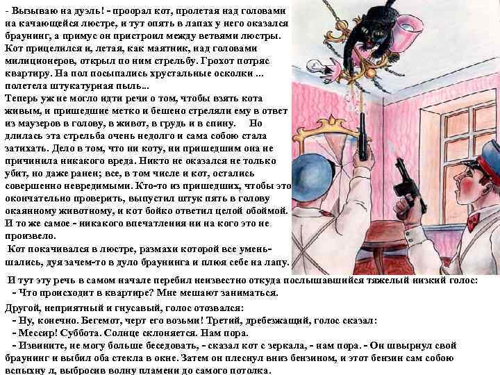 - Вызываю на дуэль! - проорал кот, пролетая над головами на качающейся люстре, и