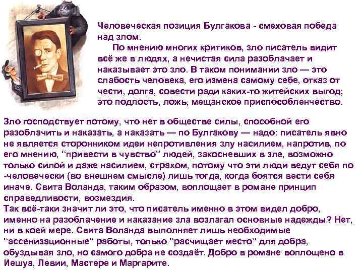     Человеческая позиция Булгакова - смеховая победа    над