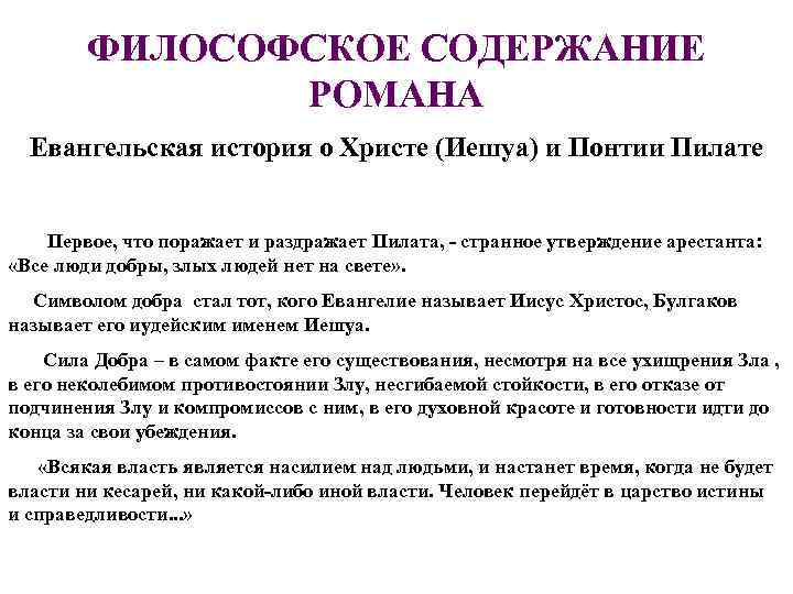   ФИЛОСОФСКОЕ СОДЕРЖАНИЕ   РОМАНА Евангельская история о Христе (Иешуа) и Понтии