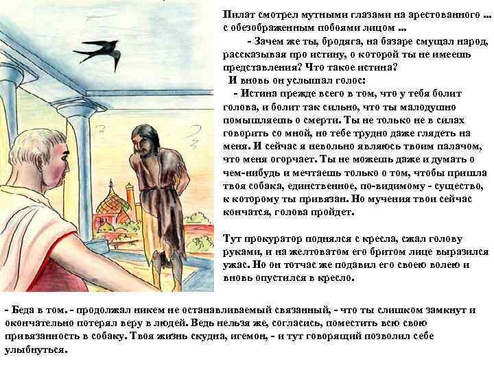        Пилат смотрел мутными глазами на арестованного. .