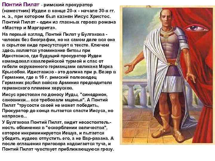 Понтий Пилат - римский прокуратор (наместник) Иудеи в конце 20 -х - начале 30