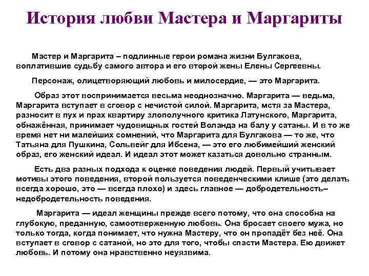  История любви Мастера и Маргариты  Мастер и Маргарита – подлинные герои романа