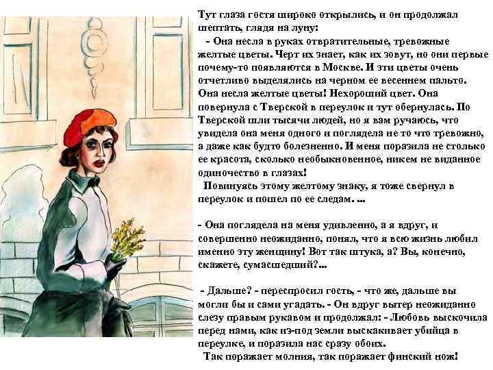   Тут глаза гостя широко открылись, и он продолжал   шептать, глядя