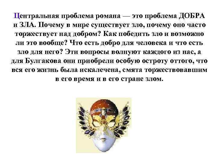  Центральная проблема романа — это проблема ДОБРА  и ЗЛА. Почему в мире