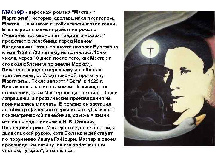 Мастер - персонаж романа 