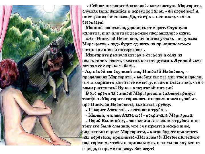   - Сейчас позвонит Азазелло! - воскликнула Маргарита,  слушая сыплющийся в переулке
