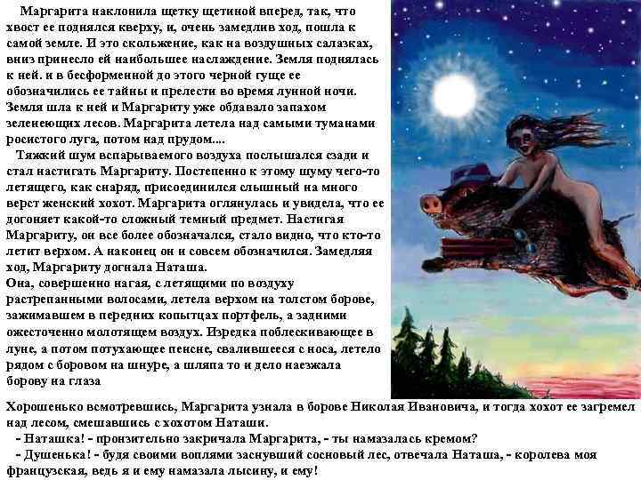   Маргарита наклонила щетку щетиной вперед, так, что хвост ее поднялся кверху, и,