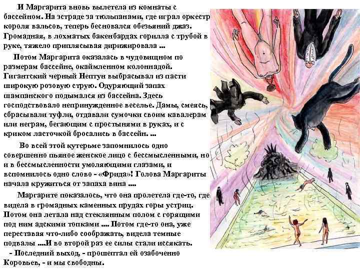   И Маргарита вновь вылетела из комнаты с бассейном. На эстраде за тюльпанами,