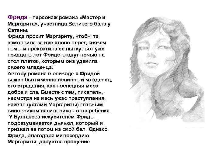 Фрида - персонаж романа «Мастер и Маргарита» , участница Великого бала у Сатаны. Фрида
