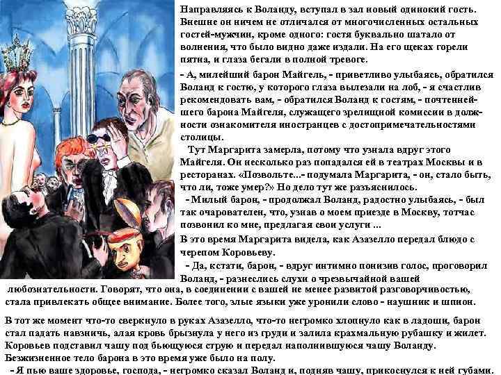       Направляясь к Воланду, вступал в зал новый одинокий