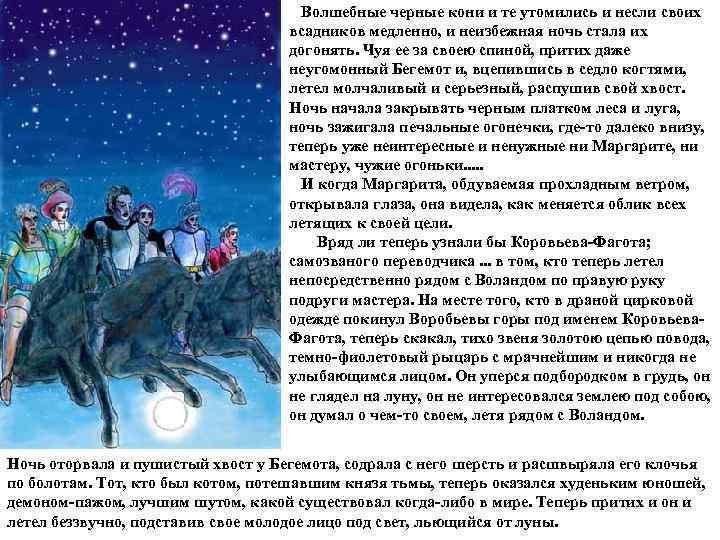        Волшебные черные кони и те утомились и