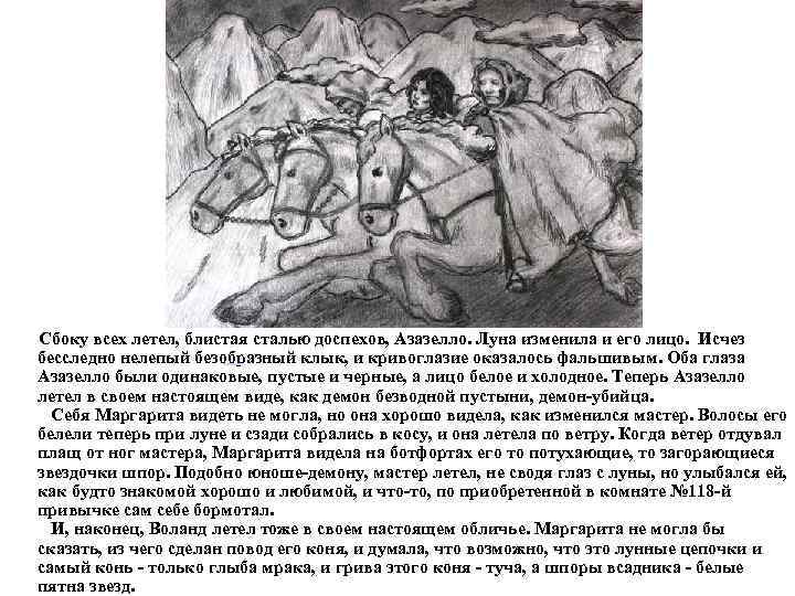     Сбоку всех летел, блистая сталью доспехов, Азазелло. Луна изменила и