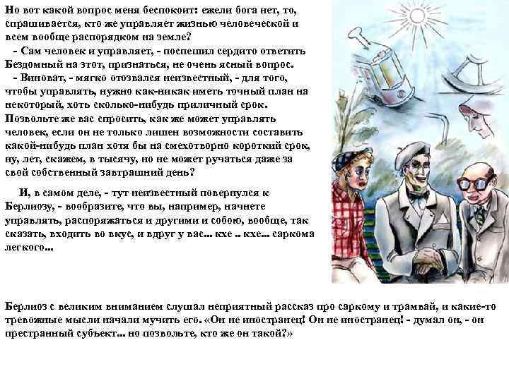 Но вот какой вопрос меня беспокоит: ежели бога нет, то,  спрашивается, кто же