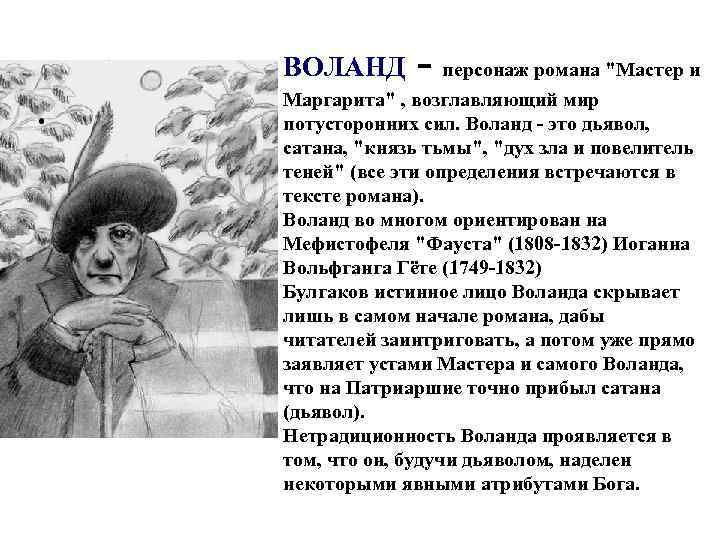 ВОЛАНД - персонаж романа 