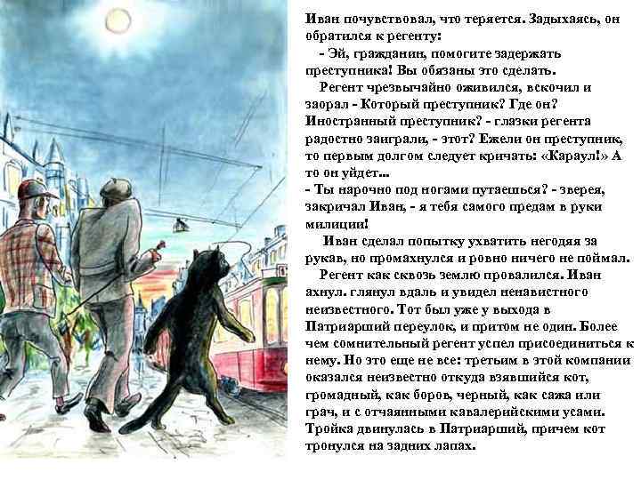 Иван почувствовал, что теряется. Задыхаясь, он обратился к регенту: - Эй, гражданин, помогите задержать