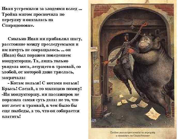 Иван устремился за злодеями вслед. . .  Тройка мигом проскочила по переулку и