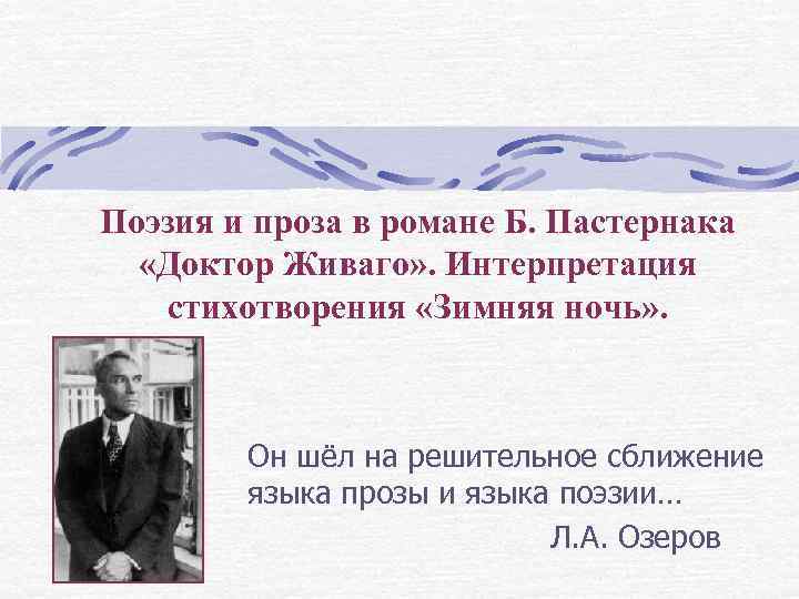 Поэзия и проза в романе Б. Пастернака  «Доктор Живаго» . Интерпретация  стихотворения