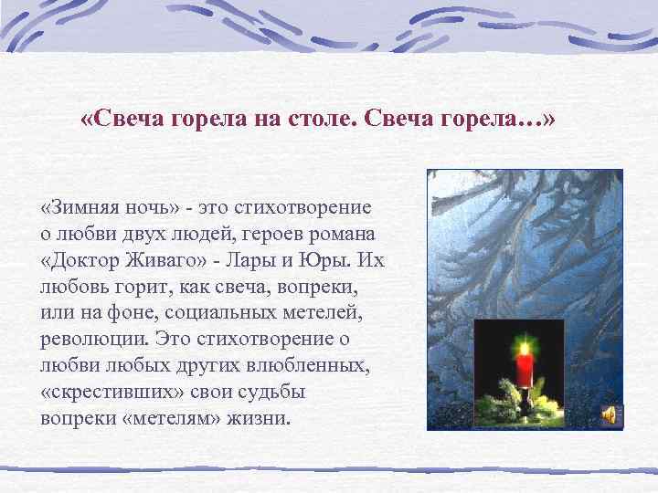   «Свеча горела на столе. Свеча горела…» «Зимняя ночь» - это стихотворение о