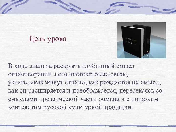  Цель урока  В ходе анализа раскрыть глубинный смысл стихотворения и его внетекстовые