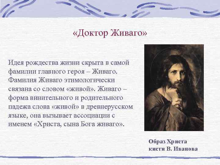     «Доктор Живаго»  Идея рождества жизни скрыта в самой фамилии