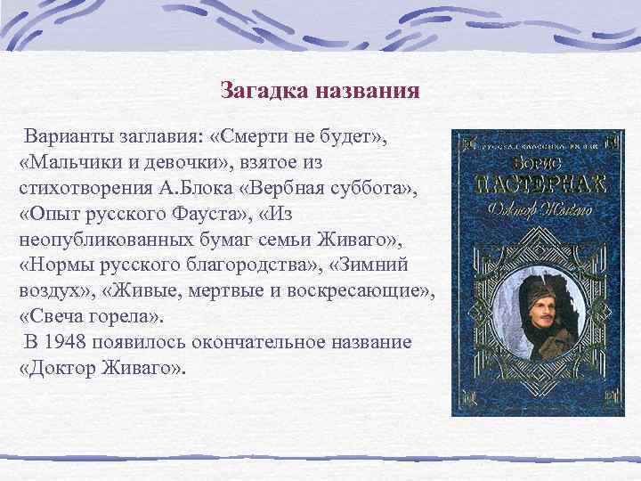     Загадка названия Варианты заглавия:  «Смерти не будет» , 