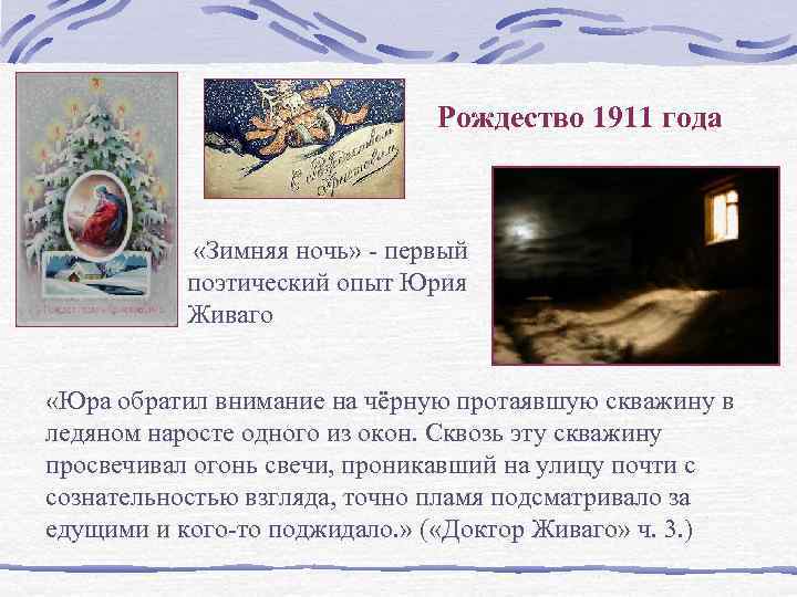      Рождество 1911 года    «Зимняя ночь» -